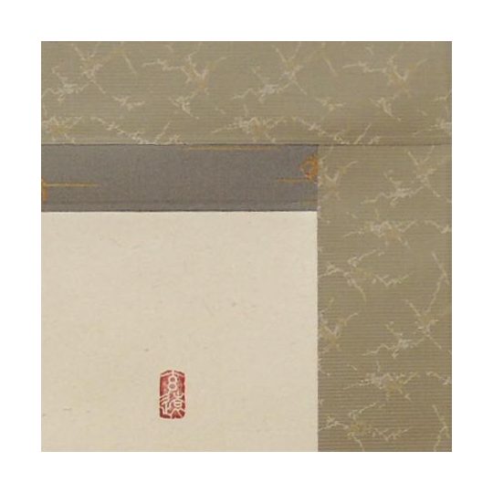 掛け軸 和（日々是好日） (中阪耕雲) 送料無料 【掛軸】【一間床】【丈