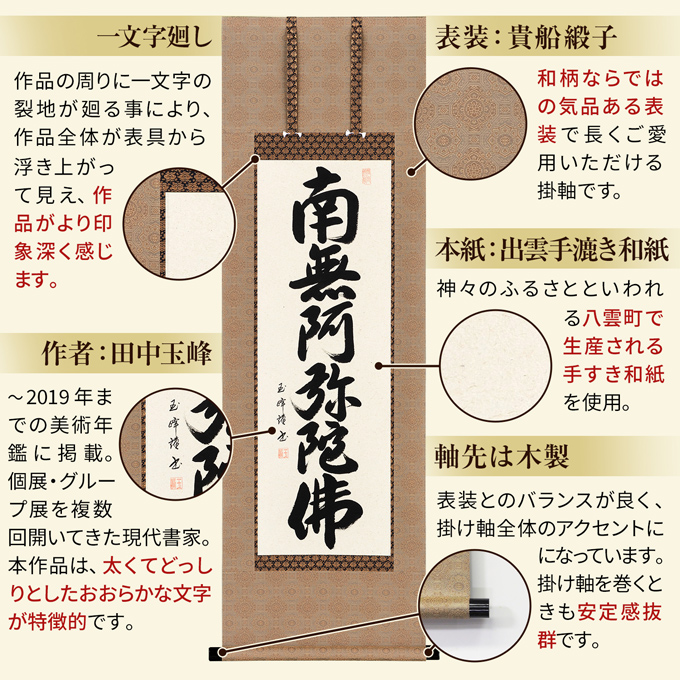 即納品 25％OFF】六字名号 田中玉峰 尺二アンド （小さめサイズ）あ202
