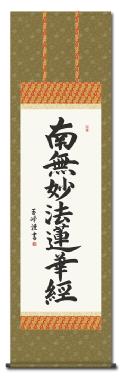 南無妙法蓮華経（日蓮名号）の掛け軸の販売なら掛け軸総本家