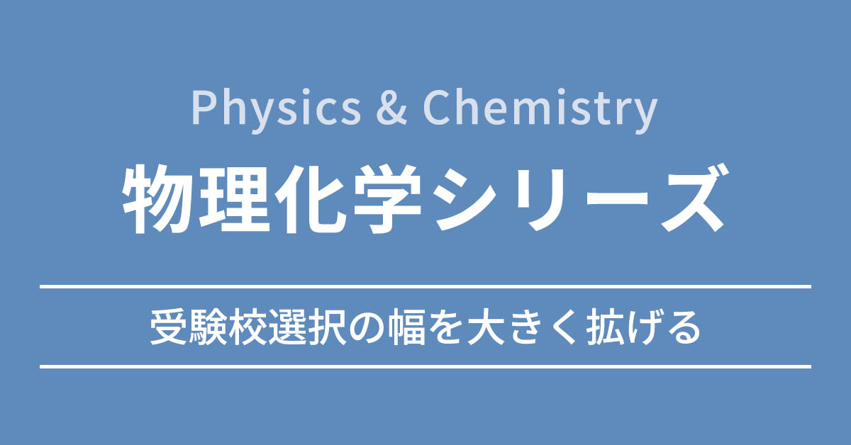 物理化学シリーズ カリキュラム | 医学部学士編入 対策講座 河合塾KALS