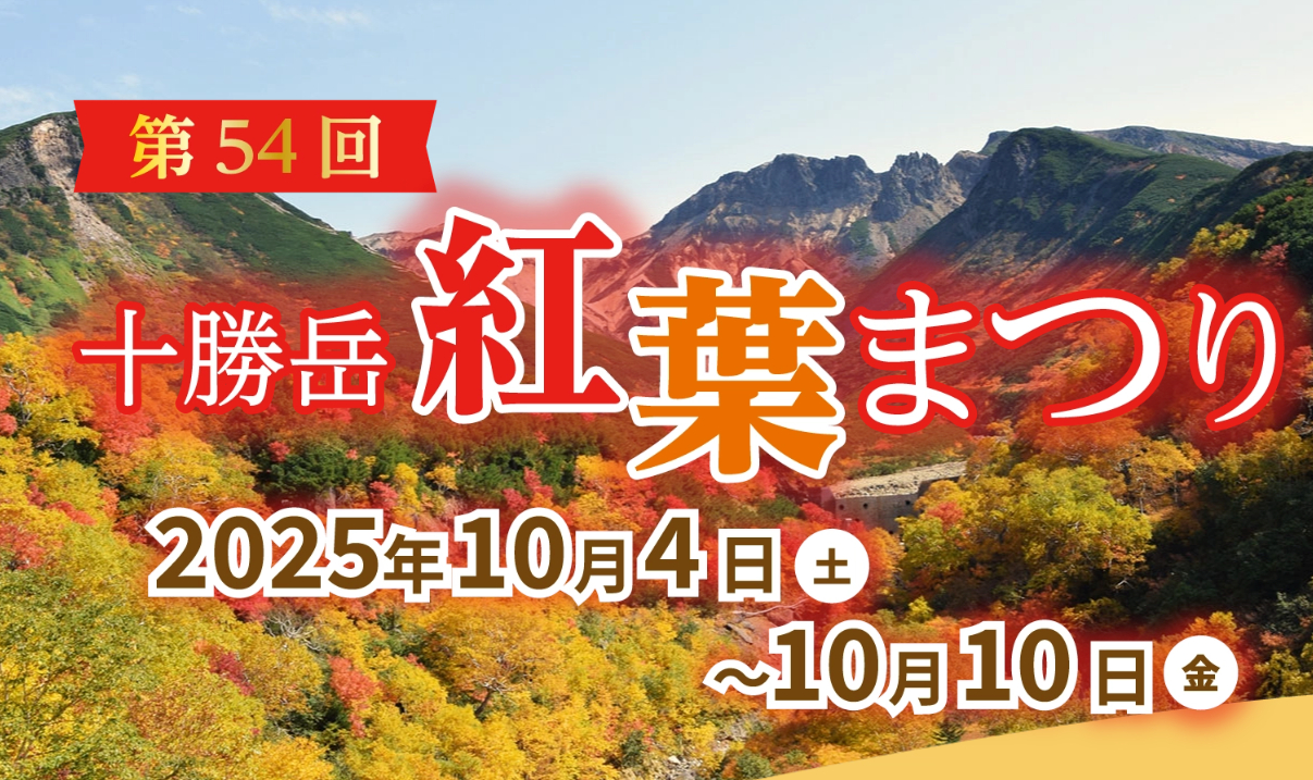 第54回十勝岳紅葉まつり 当選者発表！！