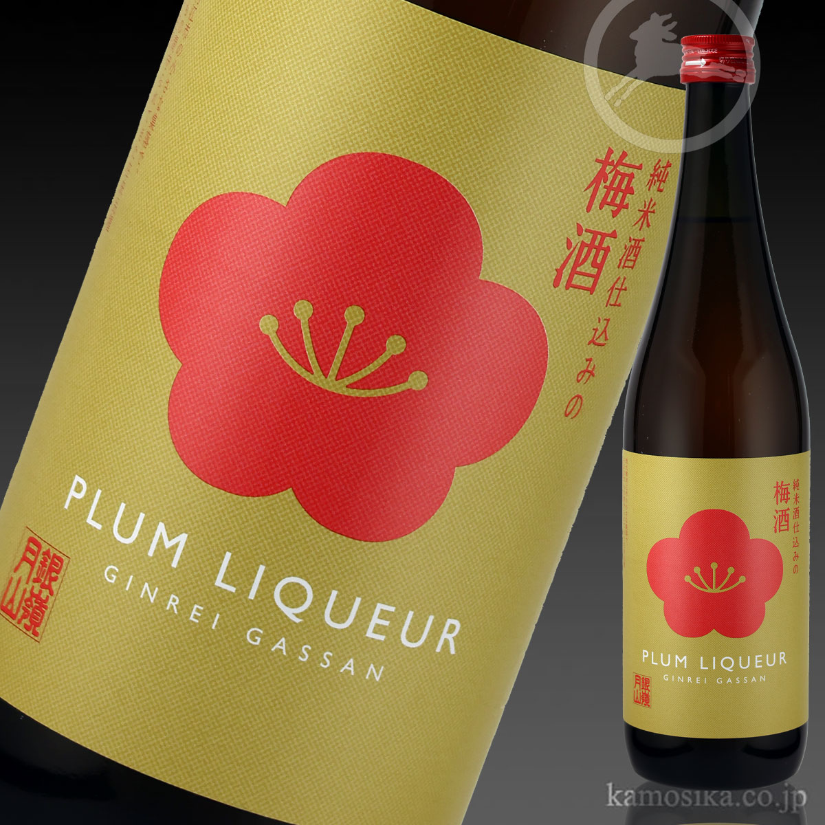 銀嶺月山 純米酒仕込みの梅酒 720ml 米沢・白布温泉かもしかや｜地酒が