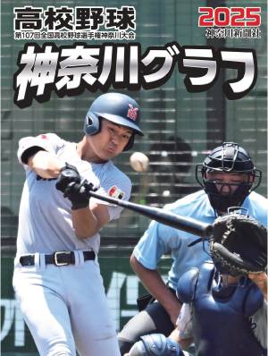 高校野球神奈川グラフ2025 | 神奈川新聞社の本