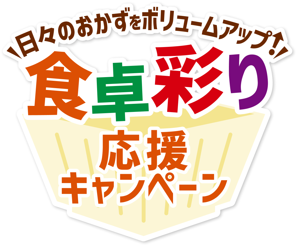 食卓彩り応援キャンペーン | カネハツ食品