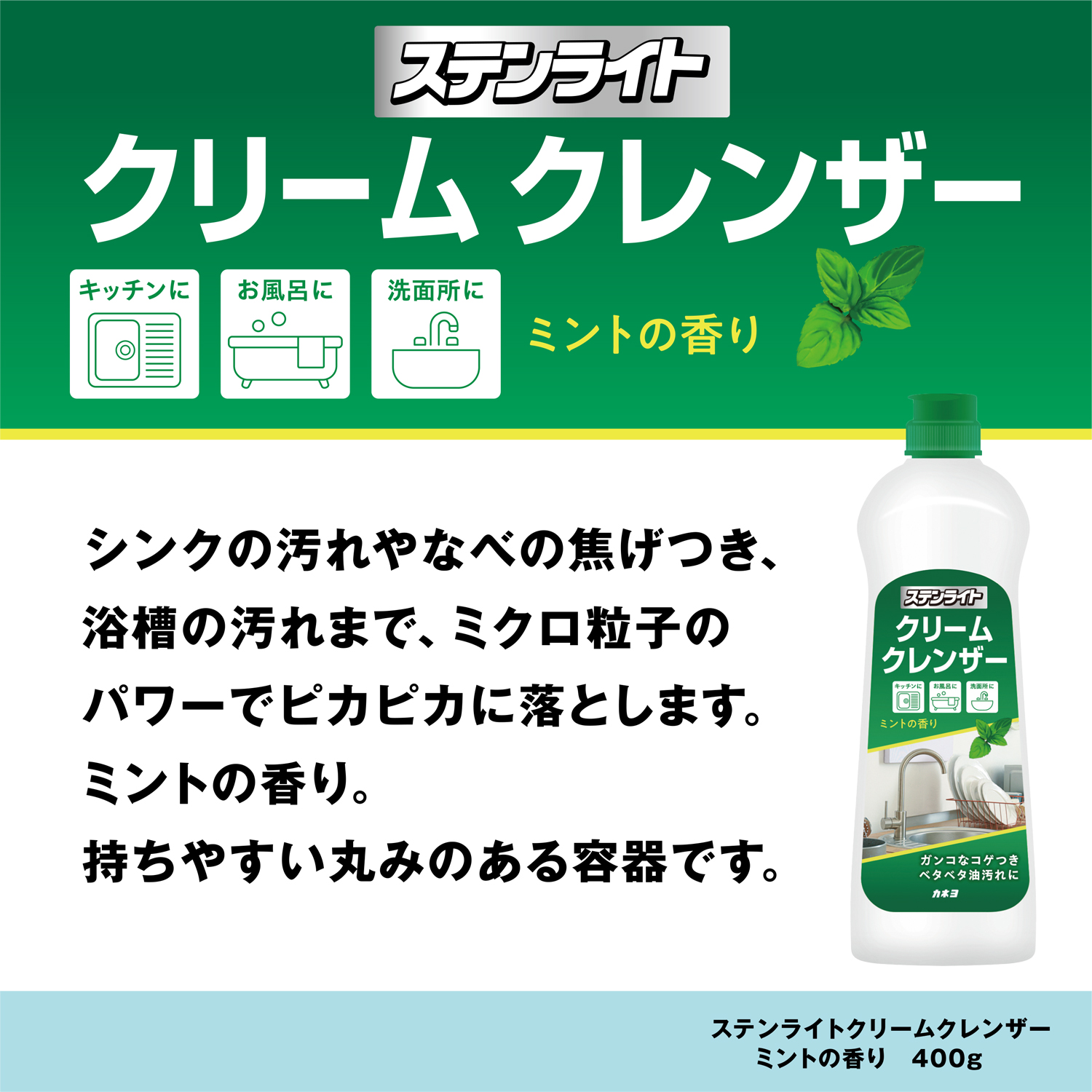 カネヨ石鹸株式会社 / ステンライトクリームクレンザー ミントの香り