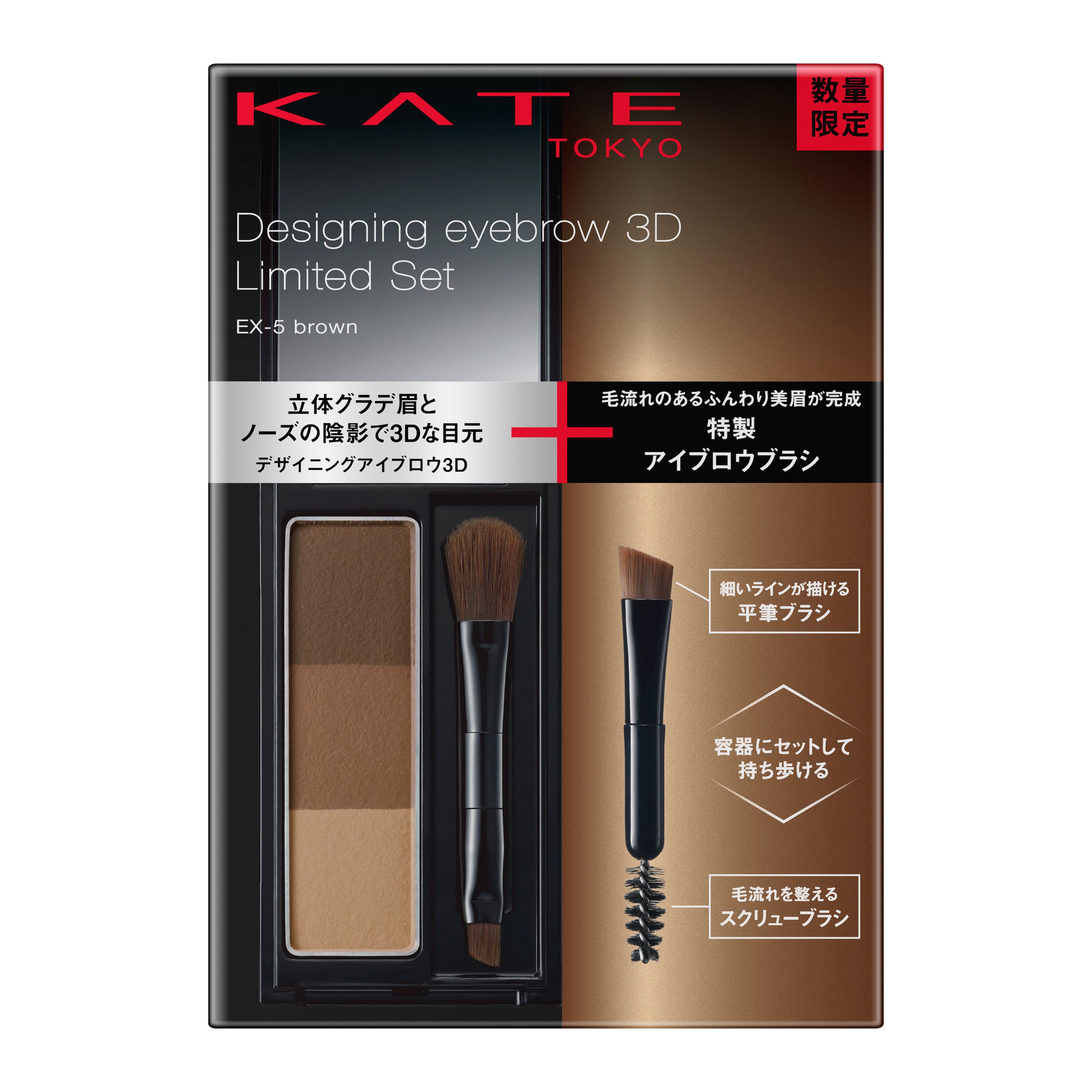 ケイト デザイニングアイブロウ3D限定セットⅥ EX－5 | 花王公式