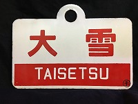a*t様 旭川-富良野線 急行狩勝 愛称板 a*t様 旭川-富良野線 急行狩勝