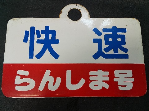 N*O様 急行小樽-札幌普通・大雪愛称板 N*O様 急行