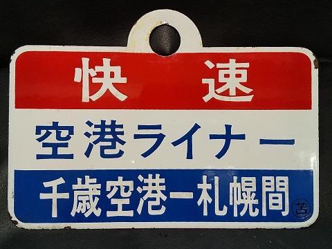 N*O様 急行小樽-札幌普通・大雪愛称板 愛称板 :「大雪」 N*O様 急行