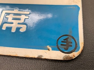 国鉄 愛称板 石北 一部座席指定 札 国鉄 愛称板 石北 一