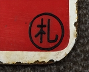 国鉄 愛称板 羊蹄 うちうら 一部座席指定 札 ホーロー 琺瑯 国鉄愛称板