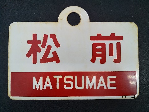 N*O様 急行小樽-札幌普通・大雪愛称板 N*O様 急行小樽-札幌普通・大雪