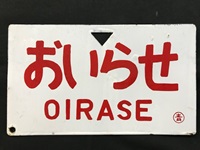 謙*過様 日本国有鉄道 『DC急行 しらゆき』 愛称板です。 謙*過様 日本