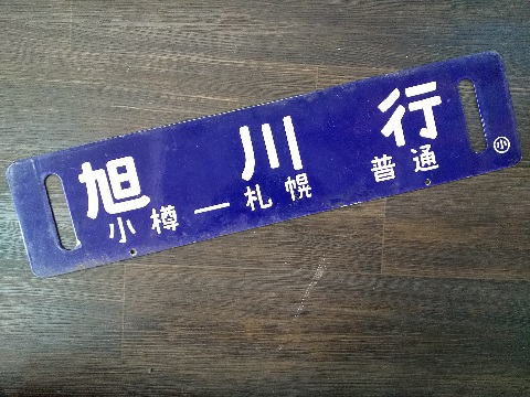 北海道サボ(行先板)1