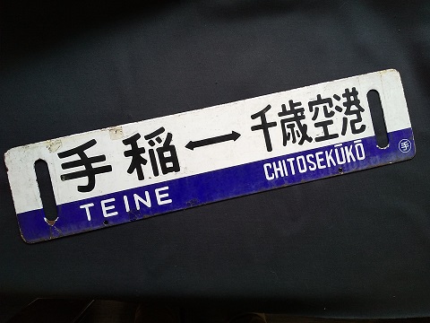 行き先表示板 サボ 札幌・筑別 40532-1.JPG