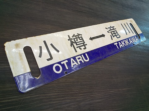 鉄道サボ 行先表示板 小樽 / 滝川 (函館本線用両面版) ホーロー (琺瑯板)
