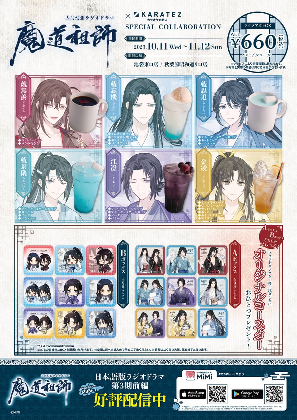 大河幻想ラジオドラマ「魔道祖師」×カラオケの鉄人 - カラオケの鉄人