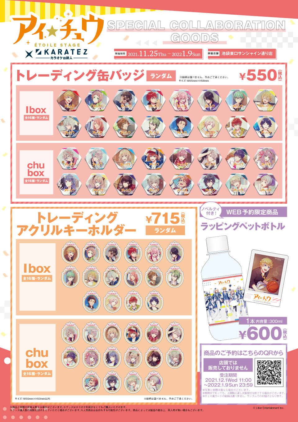 アイ☆チュウ Étoile Stage×カラオケの鉄人 A Very Merry Unbirthday