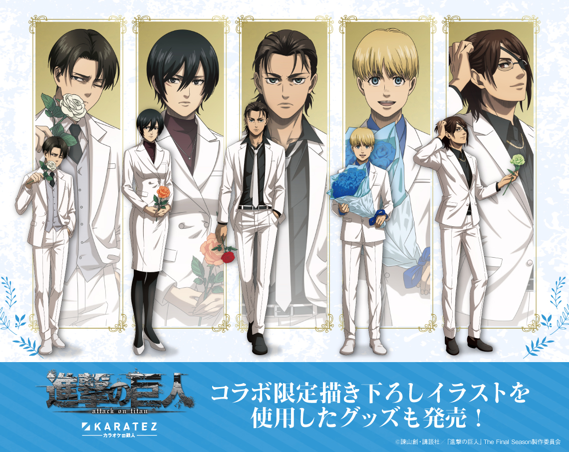 TVアニメ「進撃の巨人」The Final Season 完結編×カラオケの鉄人