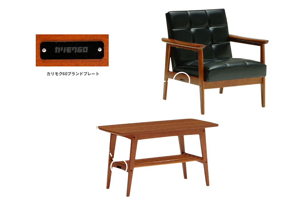 カリモク60』の証｜PRODUCT | カリモク60