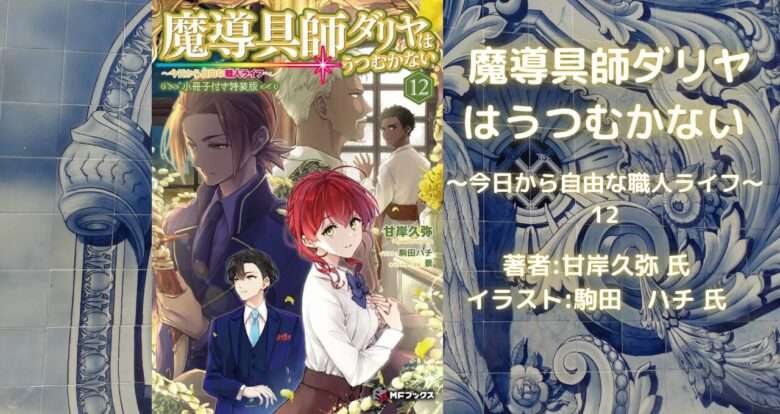 小説「魔導具師ダリヤはうつむかない 12」感想・ネタバレ - こもの読書