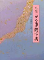 名筆 かな連綿字典 | 柏書房株式会社