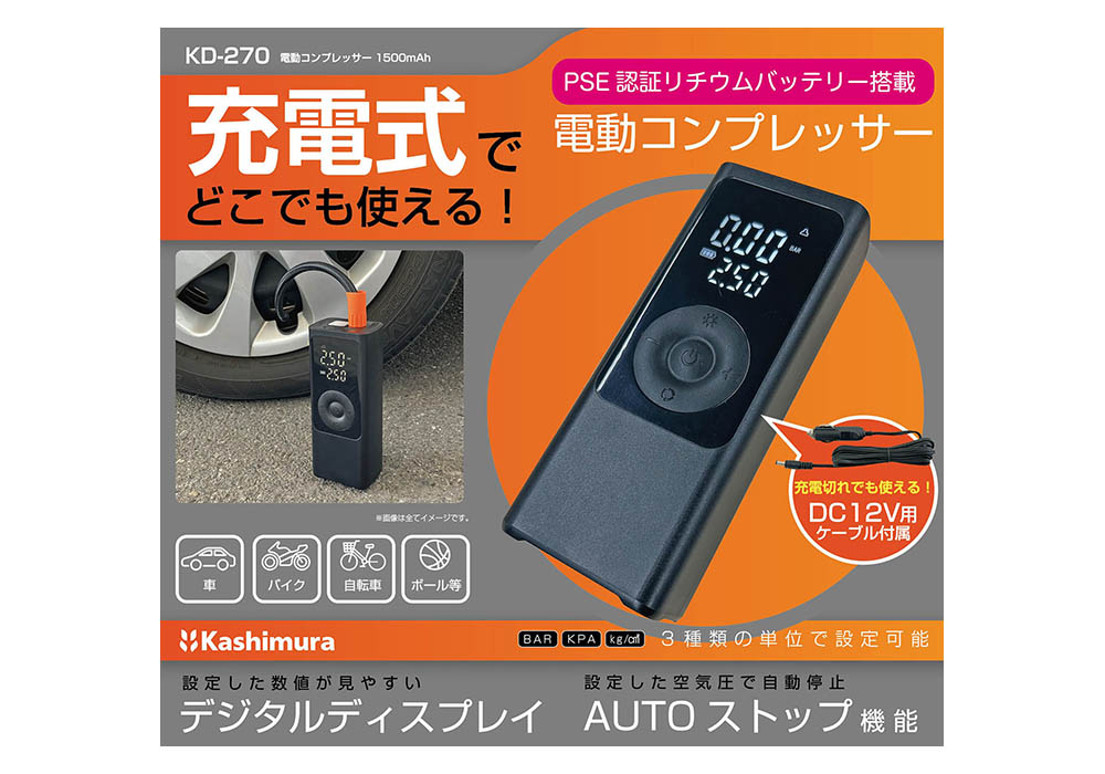 電動コンプレッサー 1500mAh – カシムラ