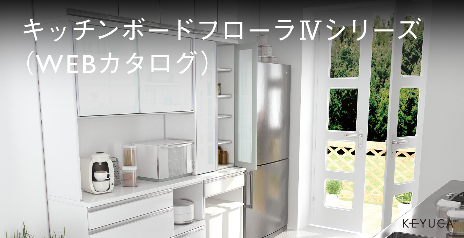 ケユカ KEYUKA フローラⅢ ホワイト 食器棚 キッチンボード