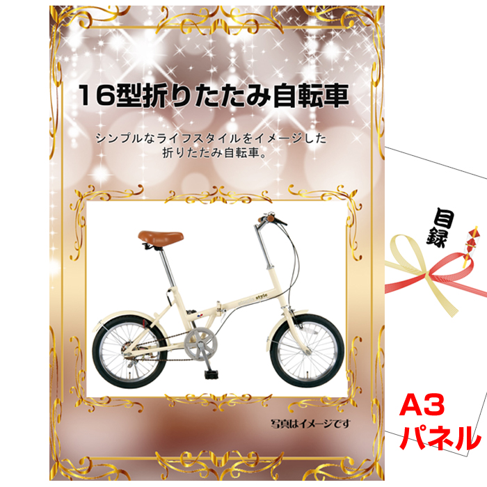 16型折りたたみ自転車 景品パネル＆引換券付き目録 ビンゴ景品ハッピー