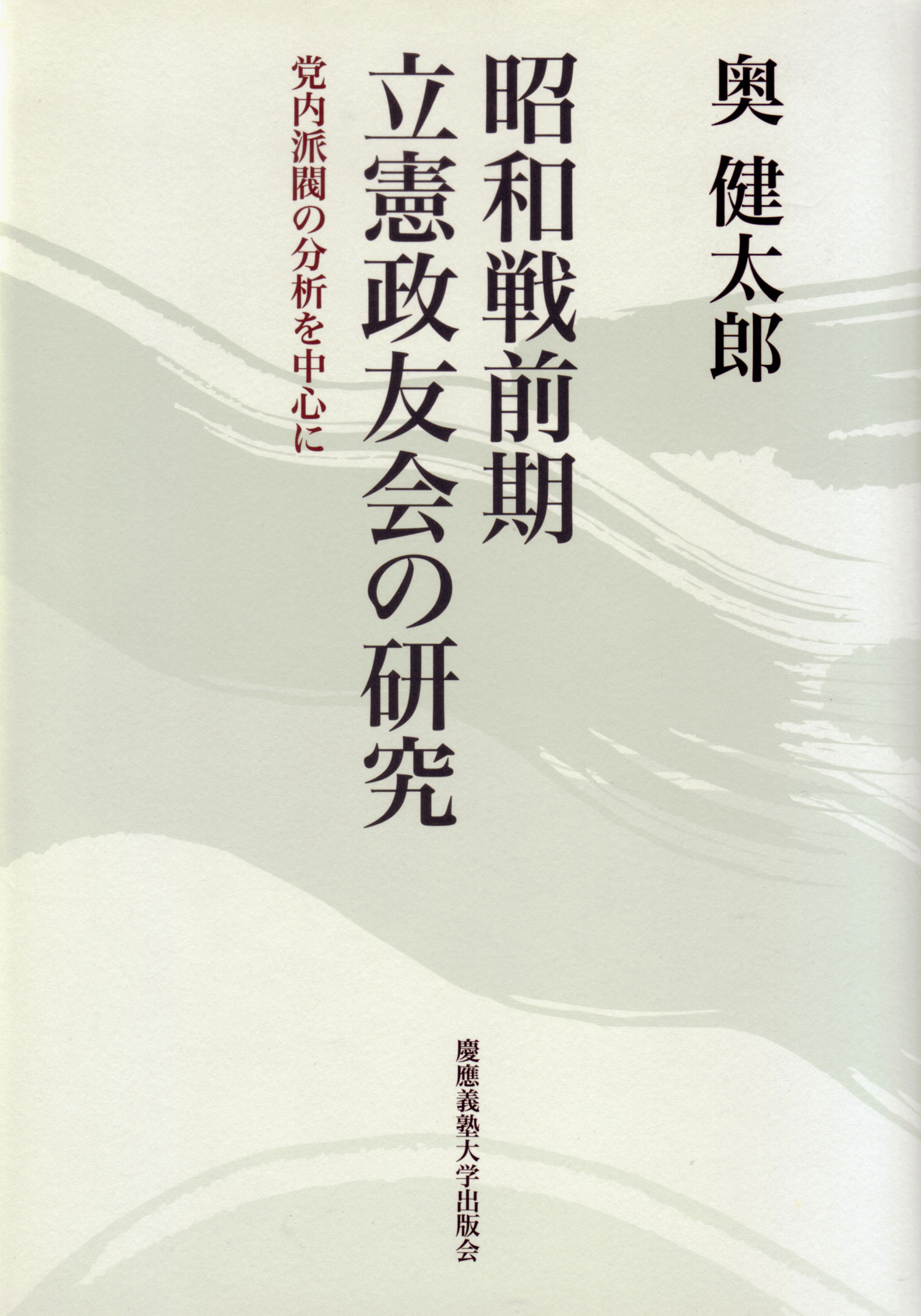 慶應義塾大学出版会 | 昭和戦前期立憲政友会の研究 | 奥健太郎