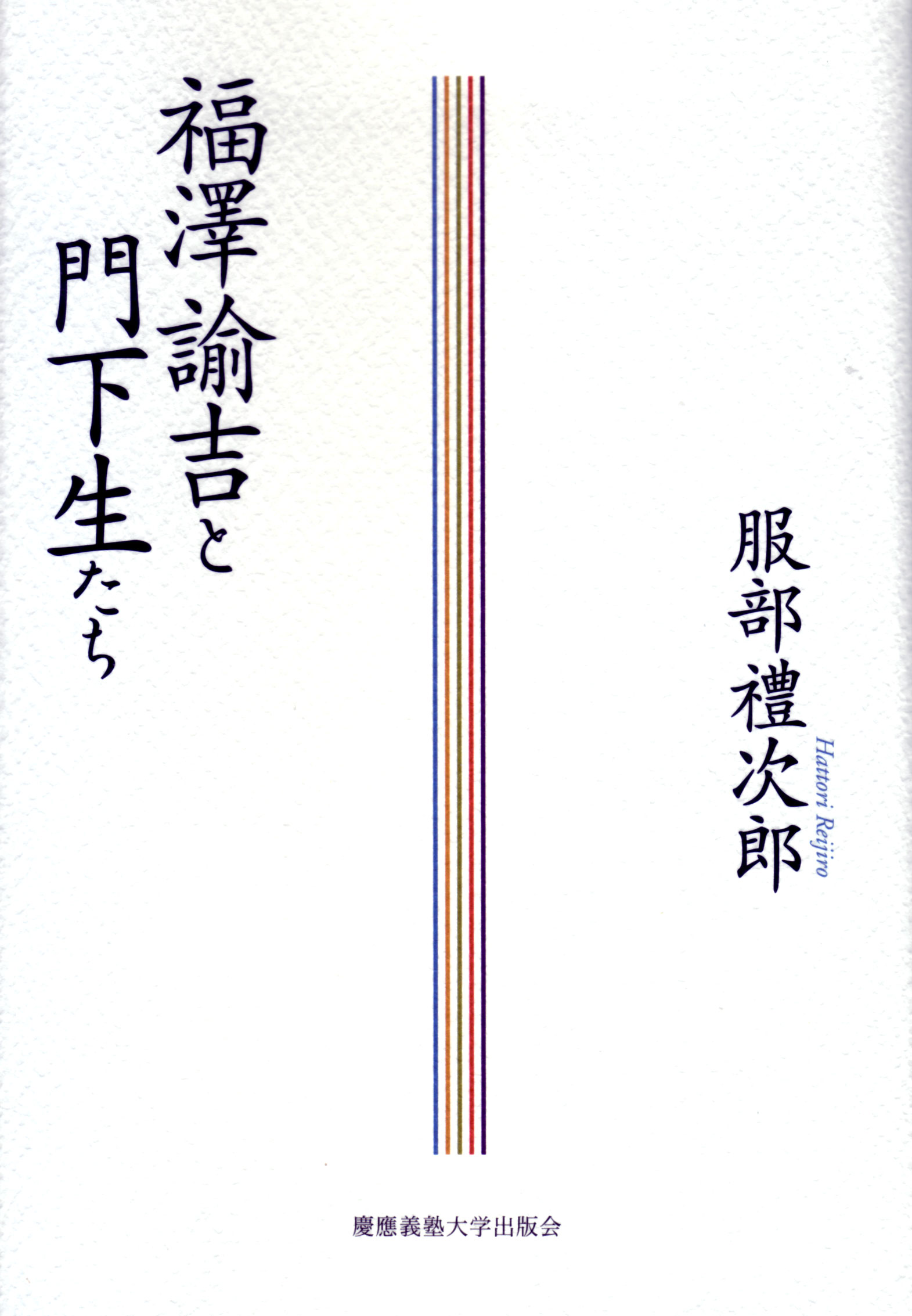 慶應義塾大学出版会 | 福澤諭吉と門下生たち | 服部禮次郎