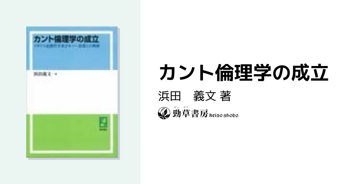 カント倫理学の成立 - 株式会社 勁草書房