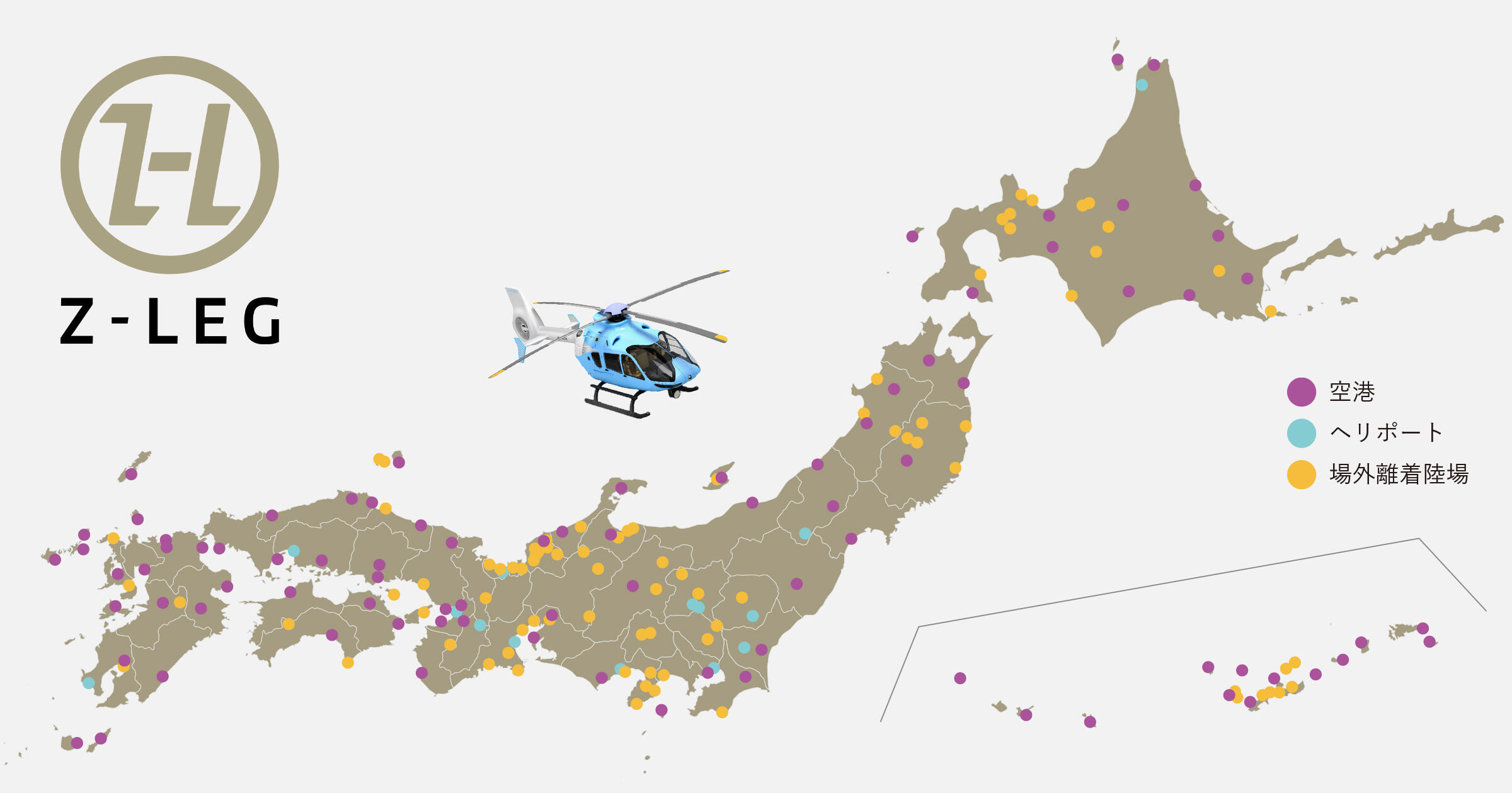 ヘリコプター手配サービス「Z-Leg™」、利用可能な場外離着陸場が100
