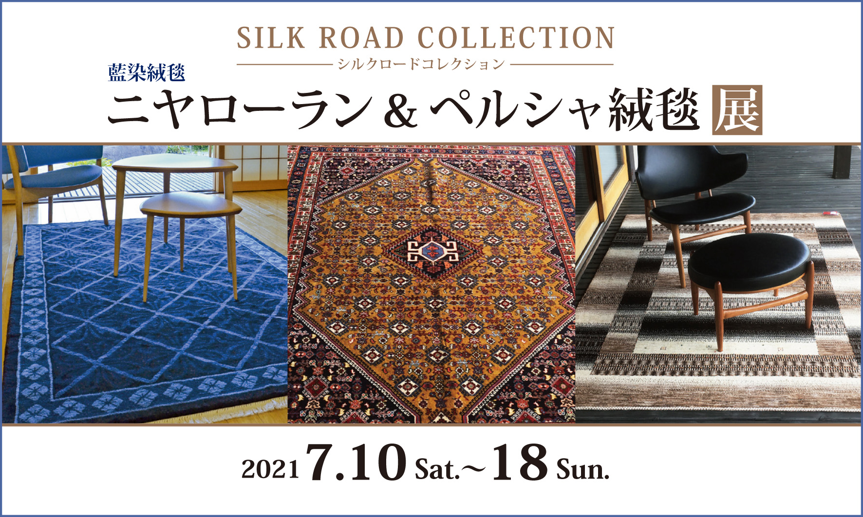 シルクロードコレクション 藍染絨毯ニヤローラン＆ペルシャ絨毯 展