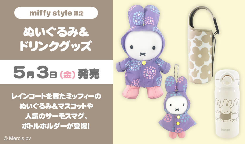 2024年5月3日（金・祝）より発売予定!miffy style限定 ぬいぐるみ