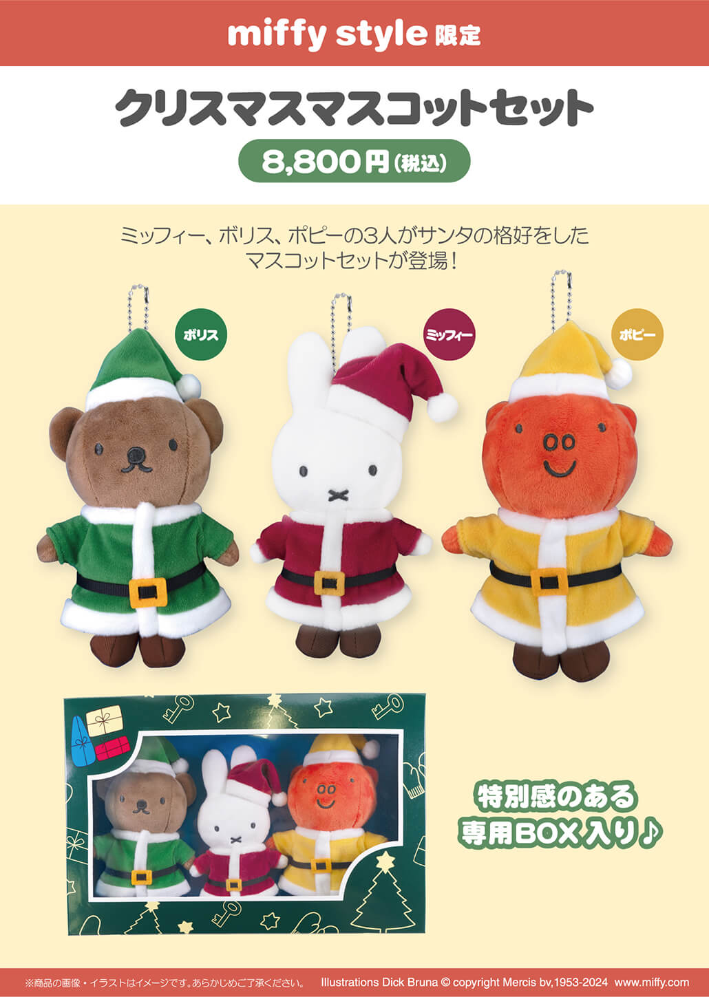 2024年11月2日(土)より発売予定!miffy style限定 ミッフィークリスマス