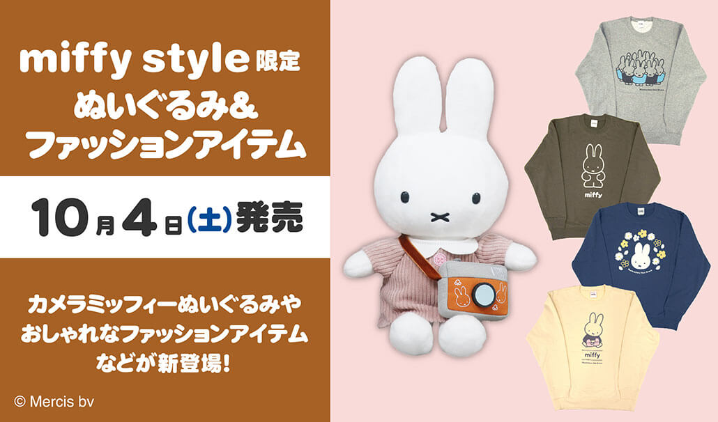 2025年10月4日(土)より発売予定!miffy style限定 カメラミッフィー