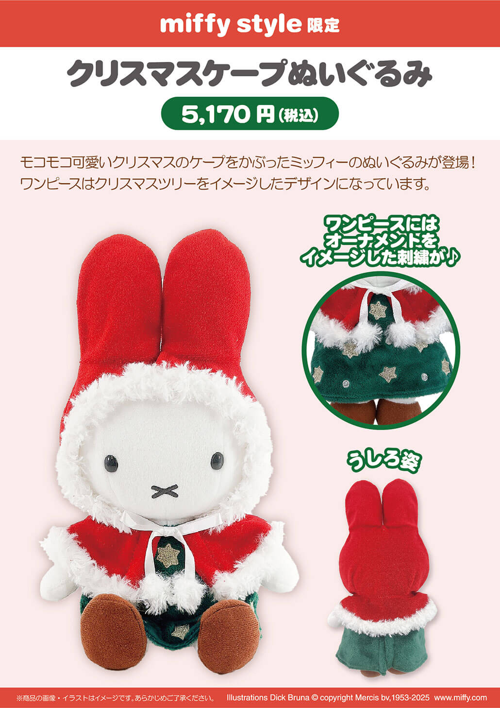 2025年11月8日(土)より発売予定!miffy style限定 クリスマスケープ