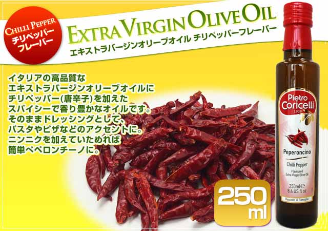 ピエトロ コリチェッリ フレーバーエキストラバージンオリーブオイル