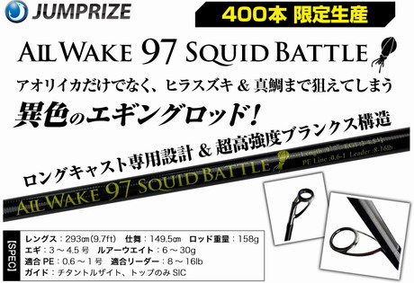 ジャンプライズ オールウェイク97 スクイッドバトル (ALL WAKE 97