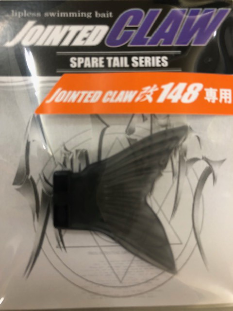 ガンクラフト Jointed Claw改 148専用スペアテール 【シーバスルアー