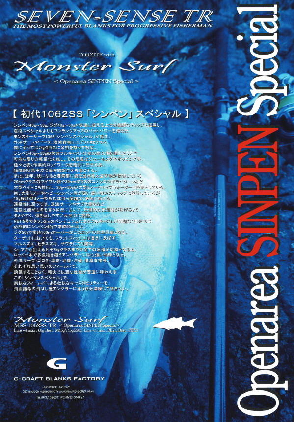 G-CRAFT モンスターサーフオープンエリアシンペンスペシャル MMS