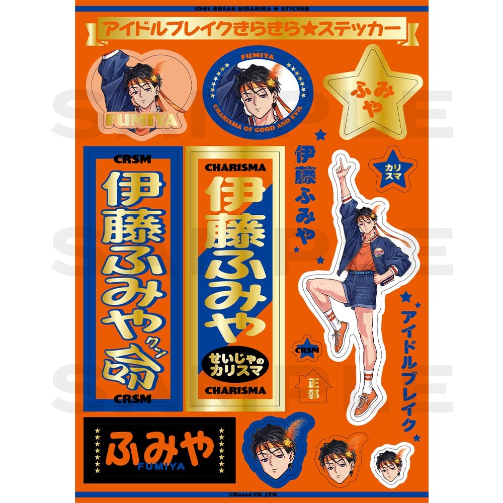 アイドルブレイクきらきらステッカー(伊藤ふみや) カリスマ KING