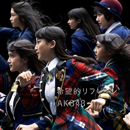 希望的リフレイン Type-B通常盤 AKB48 KING RECORDS OFFICIAL SITE
