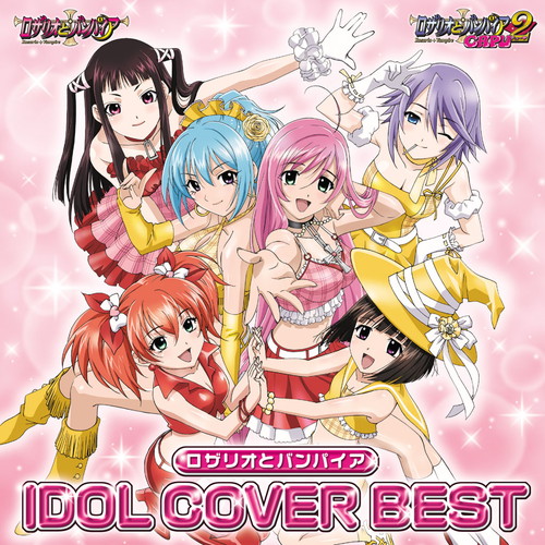 ロザリオとバンパイア IDOL COVER BEST KING RECORDS