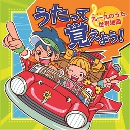 うたって覚えよう！～九一九のうた・世界地図～ V.A. KING RECORDS