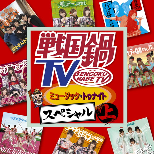 戦国鍋TV KING RECORDS OFFICIAL SITE
