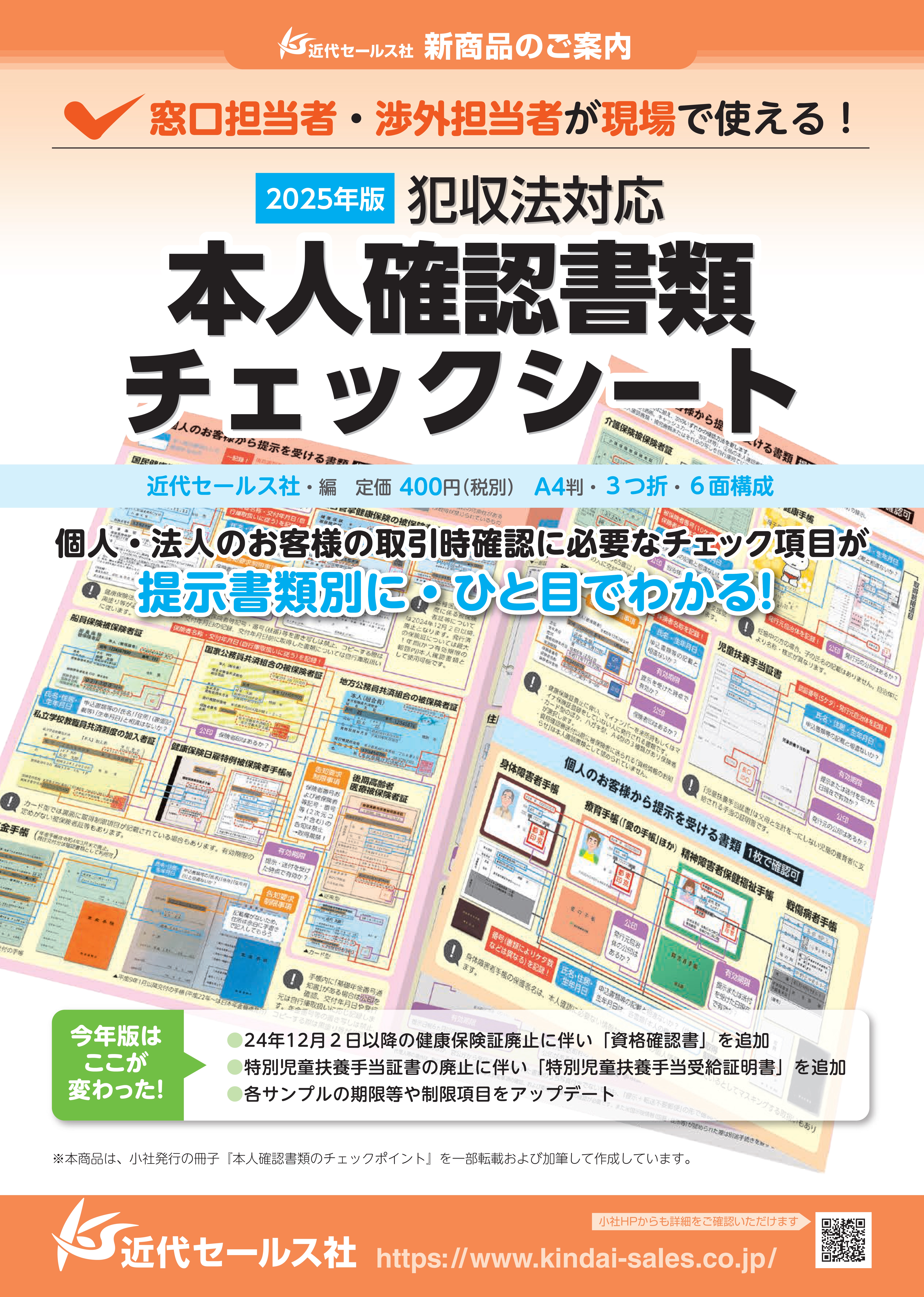 書籍 | 〈2025年版〉犯収法対応 本人確認書類チェックシート | 近代