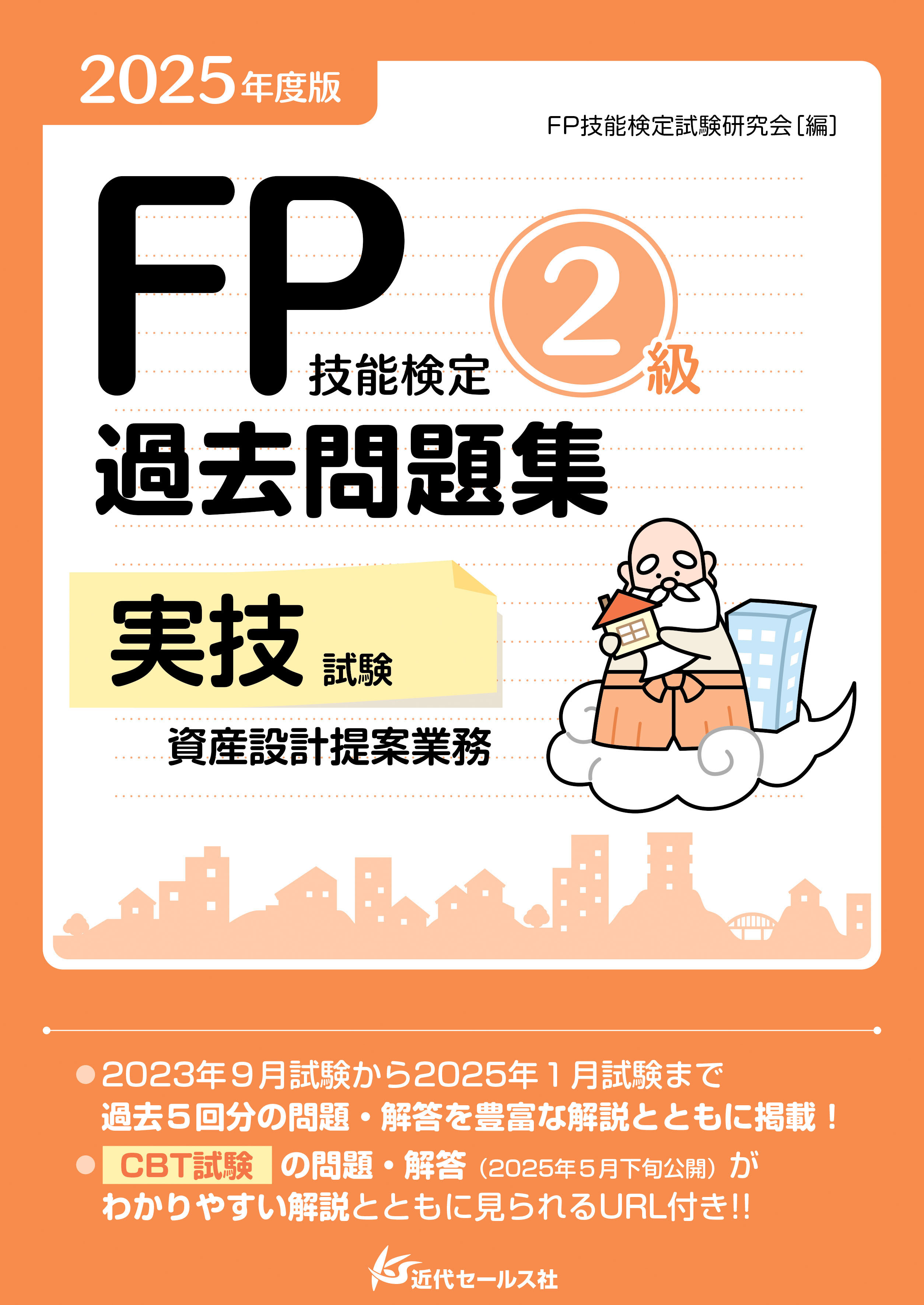 書籍 | 2025年度版 FP技能検定2級過去問題集〈実技試験・資産設計提案