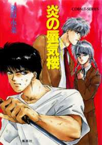 炎の蜃気楼 / 桑原水菜【著】/東城和実【イラストレーター】 ＜電子版